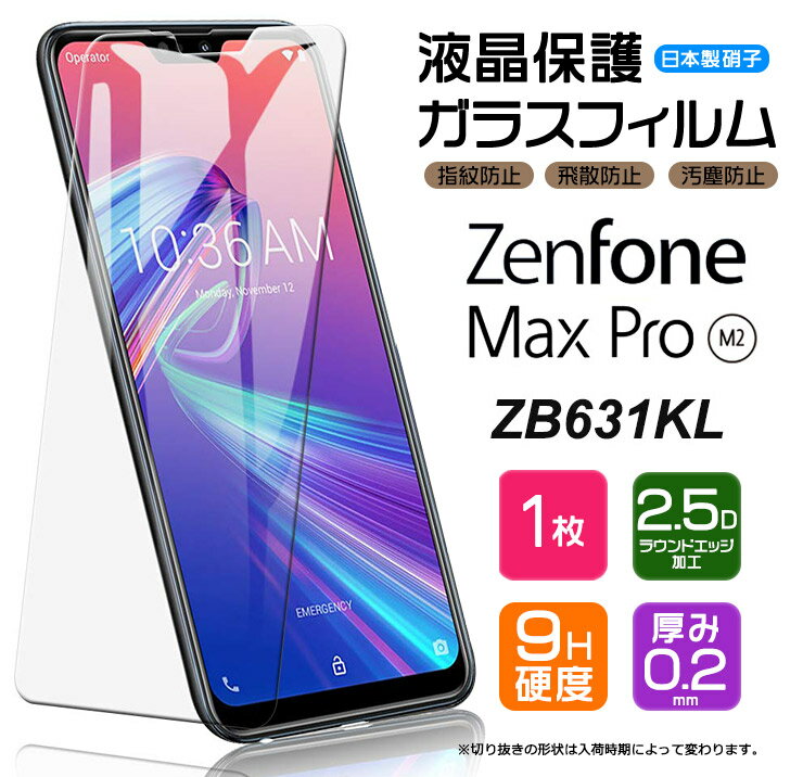 【AGC日本製ガラス】 ZenFone Max Pro (M2) ZB631KL ガラスフィルム 強化ガラス 液晶保護 飛散防止 指紋防止 硬度9H 2.5Dラウンドエッジ加工 ASUS エイスース ゼンフォン マックスプロ SIMフリー ゼンフォーン