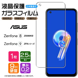 【GWは全品ポイント10倍!6日23:59迄】ASUS Zenfone 9 ZenFone 8 ガラスフィルム フィルム 強化ガラス ZS590KS 液晶保護 飛散防止 指紋防止 硬度9H 2.5Dラウンドエッジ加工 エイスース ゼンフォン エイト ゼンフォーン スマホ 画面保護 保護フィルム おサイフケータイ AG