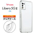 Libero 5G III ケース カバー クリア 透明 ソフトケース TPU クリアケース 無地 スマホ シンプル 全面 衝撃吸収 指紋防止 薄型 軽量 スマホケース リベロ ファイブジー スリー 3 Y mobile Ymobile ワイモバイル スマホケース スマホカバー 密着痕予防 おすすめ 送料無料