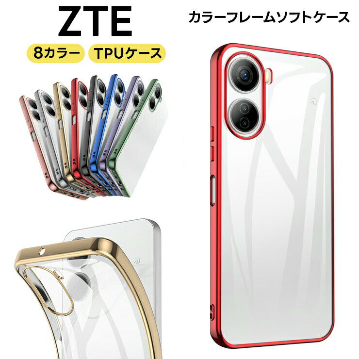 Libero 5G IV nubia Ivy Libero 5G III Libero 5G II Libero 5G ケース カバー ZTE サイド メッキカラー ソフトケース メタリック TPU クリア リベロ 透明 無地 シンプル Y!mobile A202ZT ワイモバイル スマホ 携帯 5giii 5gii 5g2 スマホケース スマホカバー A302ZT A202ZT