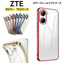 Libero 5G IV Libero 5G III Libero 5G II Libero 5G Libero S10 ケース カバー ZTE サイド メッキカラー ソフトケース メタリック TPU クリア リベロ 透明 無地 シンプル Y!mobile ワイモバイル スマホ 携帯 5giii 5gii 5g2 スマホケース スマホカバー 携帯ケース