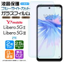 Libero 5G III Libero 5G II ZTE ブルーライトカット ガラスフィルム 2枚セット 強化ガラス リベロ ファイブジー libero5g リベロ5g Ymobile ワイモバイル 液晶保護 飛散防止 指紋防止 硬度9H 2.5Dラウンドエッジ加工 ゼットティーエー スマホ 画面保護 保護フィルム