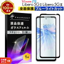【ポイント10倍+15%OFFクーポン】 リベロ5G III 保護フィルム リベロ5G ii ガラスフィルム ブルーライトカット Libero 5G III L...