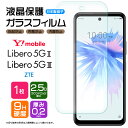 Libero 5G III Libero 5G II ZTE ガラスフィルム 強化ガラス フィルム リベロ ファイブジー libero5g リベロ5g Ymobile ワイモバイル 液晶保護 飛散防止 指紋防止 硬度9H 2.5Dラウンドエッジ加工 ゼットティーエー スマホ 画面保護 保護フィルム