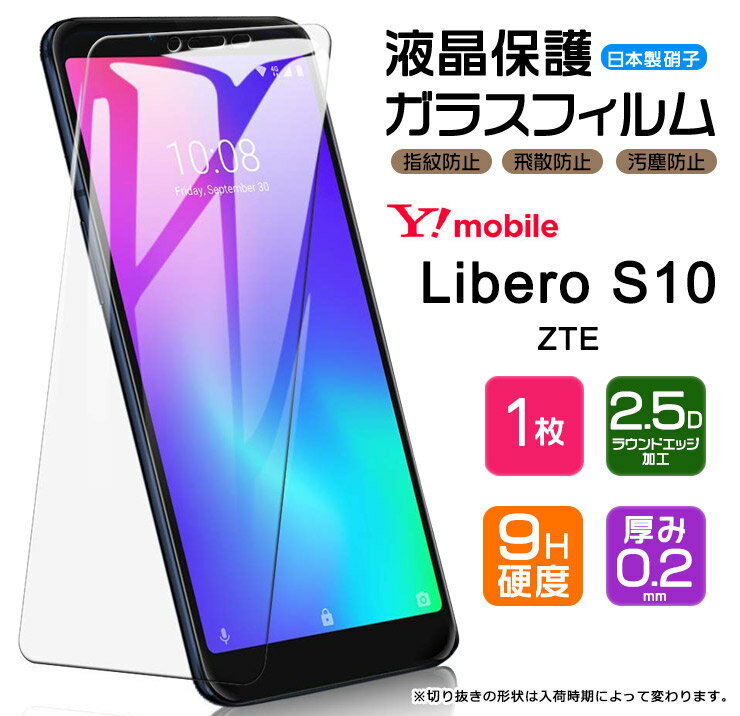  Libero S10 ガラスフィルム 強化ガラス 液晶保護 飛散防止 指紋防止 硬度9H 2.5Dラウンドエッジ加工 リベロS10 ZTE ワイモバイル リベロ エス10 Y!mobile ymobile yモバイル エステン