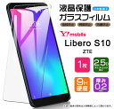 【AGC日本製ガラス】 Libero S10 ガラスフィルム 強化ガラス 液晶保護 飛散防止 指紋防止 硬度9H 2.5Dラウンドエッジ加工 リベロS10 ZTE ワイモバイル リベロ エス10 Y mobile ymobile yモバイル エステン