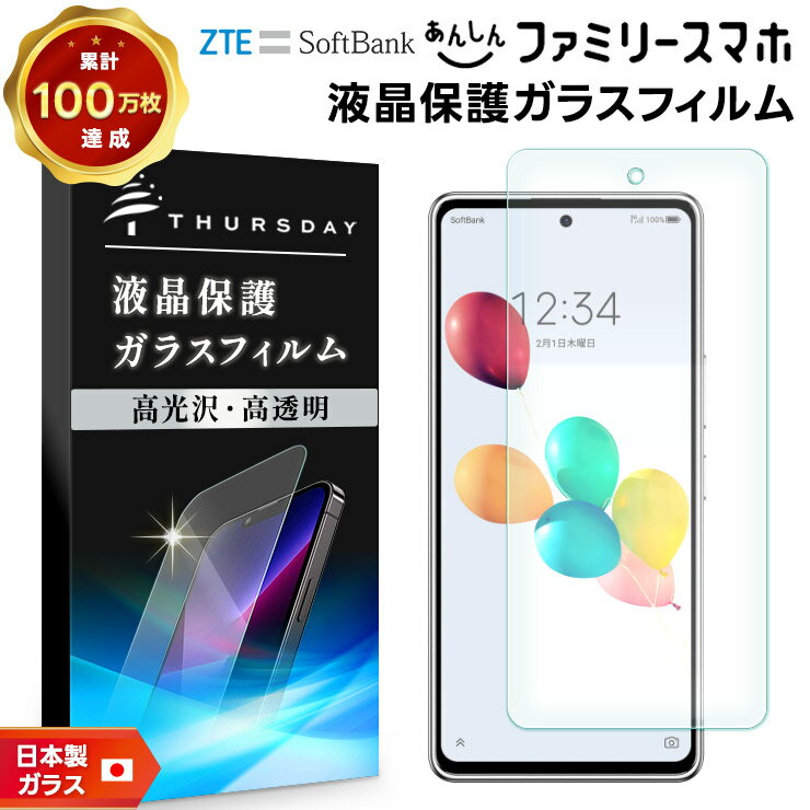 【20日はエントリーで店内最大P19倍】 ZTE あんしんファミリースマホ ガラスフィルム フィルム 保護フィルム スマホフィルム 強化ガラス 液晶保護 飛散防止 指紋防止 硬度9H スマホ 画面保護 保護フィルム 液晶 保護 液晶保護フィルム 保護ガラス AGC日本製ガラス シート