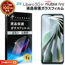 【LINE登録で10%OFF】 リベロ5G iv 保護フィルム リベロ5G iv ガラスフィルム Libero 5G IV フィルム nubia s 5g フィ...