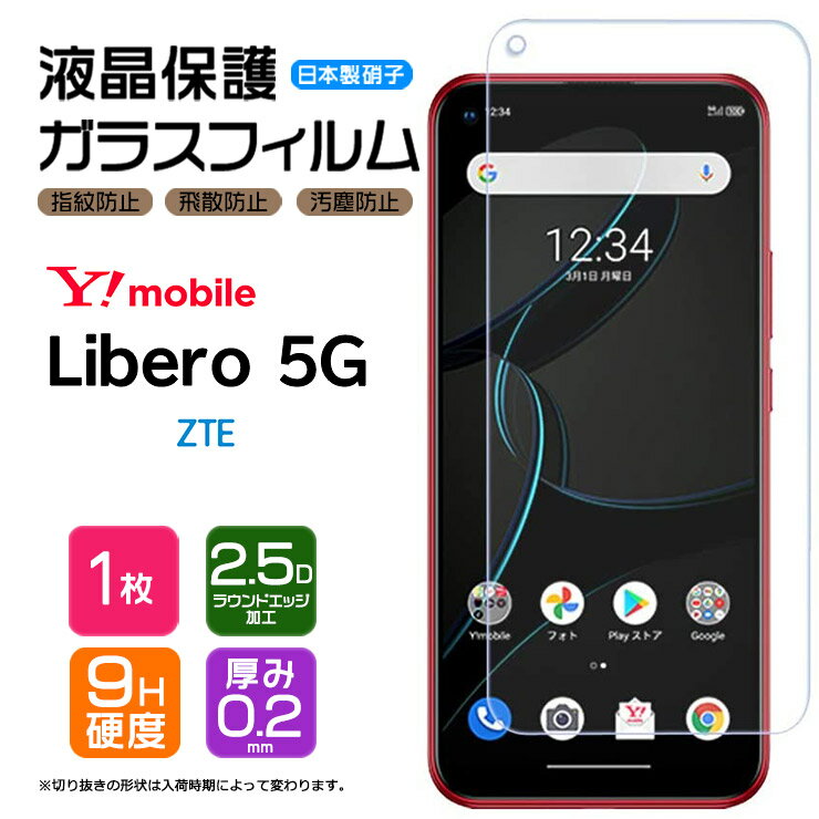  Libero 5G ガラスフィルム 強化ガラス 液晶保護 飛散防止 指紋防止 硬度9H 2.5Dラウンドエッジ加工 Y!mobile ZTE リベロ ワイモバイル Yモバイル