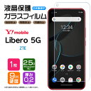 【LINE登録で10%OFF】 リベロ5G 保護フィルム リベロ5G ガラスフィルム Libero 5G フィルム 強化ガラス 硬度9H 液晶保護 シート 飛散...