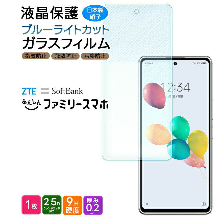 ZTE あんしんファミリースマホ ブルーライトカット ガラスフィルム フィルム 保護フィルム スマホフィルム 強化ガラス 液晶保護 飛散防止 指紋防止 硬度9H スマホ 画面保護 保護フィルム 保護 保護ガラス AGC日本製ガラス シート ソフトバンク softbank ファミリースマホ