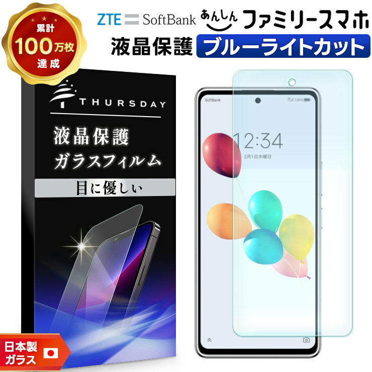 【20日はエントリーで店内最大P19倍】 ZTE あんしんファミリースマホ ブルーライトカット ガラスフィルム フィルム 保護フィルム スマホフィルム 強化ガラス 液晶保護 飛散防止 指紋防止 硬度9H スマホ 画面保護 保護フィルム 保護 保護ガラス AGC日本製ガラス シート ソ