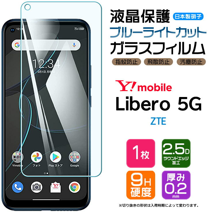  Libero 5G ガラスフィルム 強化ガラス 液晶保護 飛散防止 指紋防止 硬度9H 2.5Dラウンドエッジ加工 Y!mobile ZTE リベロ ワイモバイル Yモバイル ymobile ゼットティーイー