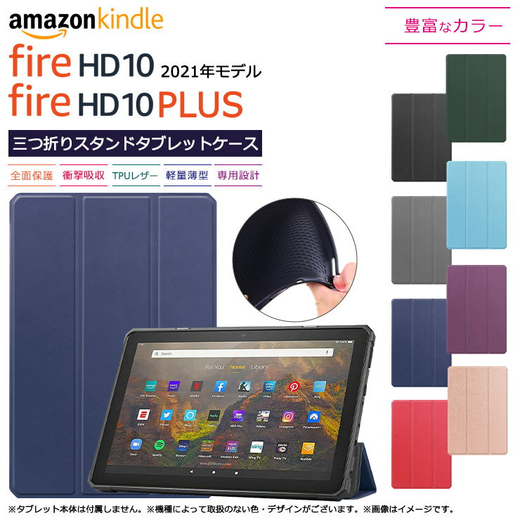 Fire HD 10（ 2021年モデル ）/ Fire HD 10 Plus 10.1インチ タブレット ケース カバー TPU シリコン レザー タブ 全面 弾力 保護 衝撃 吸収 薄型 軽量 シンプル 三つ折りスタンド マグネット内蔵 10.0型 新モデル 新型 Amazon Kindle アマゾン プラス ＋ ファイヤー