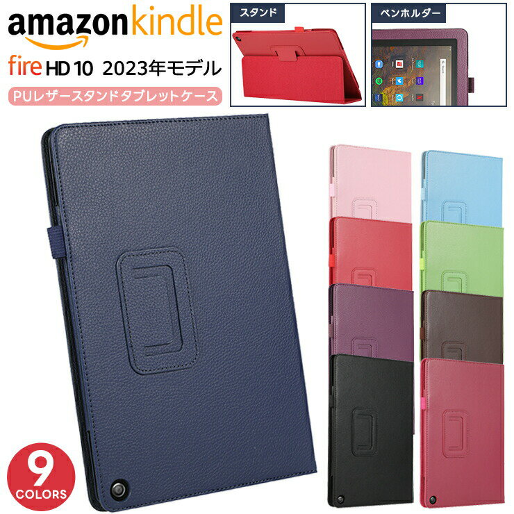 Amazon Kindle Fire HD 10 2023 ケース カバー タブレットケース タブレット タブ 保護 シンプル ペンホルダー アマゾン キンドル ファイア エイチディー FireHD10 覗き見防止 マグネット スタンド ペンホルダー レザー タブ 画面保護 衝撃吸収 タブレットカバー