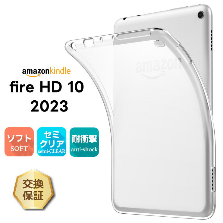 【LINE登録10％OFF＋P19倍】Amazon Kindle Fire HD 10 第13世代 2023 10.1インチ ケース カバー ソフトケース タブレットケース TPU 耐衝撃 タブレット タブ 透明 クリア シンプル 保護 クリアケース 指紋防止 薄型 軽量 アマゾン キンドル ファイア エイチデ