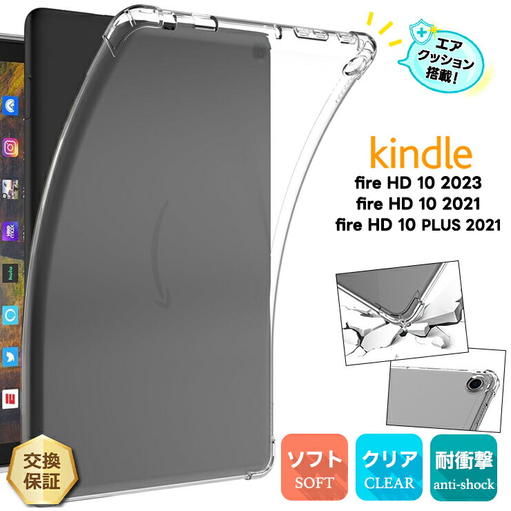【10％OFFクーポン P10倍】 Kindle Fire HD 10 2023 2021 ケース Fire HD 10 Plus ケース コーナーガードケース ソフトケース エアクッション カバー 耐衝撃 クリア アクセサリー クリアケース クリア 衝撃吸収 透明 軽量 amazon kindle タブレットケース