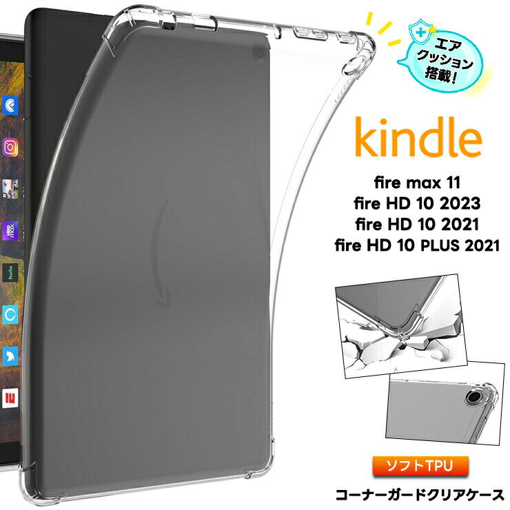 Kindle Fire Max 11 Fire HD 10 2023 2021 Fire HD 10 Plus ケース コーナーガードケース ソフトケース エアクッション カバー 耐衝撃 クリア tablet タブレット アクセサリー クリアカバー クリアケース オススメ クリア 衝撃吸収 透明 軽量 amazon kindle タブレットケース