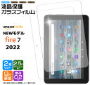 【楽天1位】Amazon Kindle Fire7 2022 7インチ 第12世代 タブレット ガラスフィルム フィルム 強化ガラス 液晶保護 飛散防止 指紋防止 硬度9H 2.5Dラウンドエッジ加工 保護 液晶 シート アマゾン キンドル ファイヤー fire 7 安心の2枚セット AGC日本製ガラス 新型 キッズ