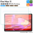 Fire Max 11 11インチ ガラスフィルム フィルム 強化ガラスフィルム 強化ガラス 液晶保護 飛散防止 指紋防止 保護フィルム 硬度9H 2.5Dラウンドエッジ加工 タブレットフィルム ガラス タブレット カバー firemax ファイヤー マックス max11 amazon アマゾン 2枚