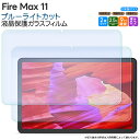 Fire Max 11 11インチ ブルーライトカット ガラスフィルム フィルム 強化ガラスフィルム 強化ガラス 液晶保護 飛散防止 指紋防止 保護フィルム 硬度9H 2.5Dラウンドエッジ加工 タブレットフィルム タブレット カバー firemax ファイヤー マックス max11 amazon アマゾン 2枚