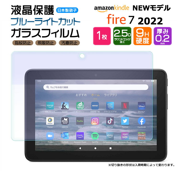 Amazon Kindle Fire7 2022 7インチ 第12世代 ブルーライトカット タブレット ガラスフィルム フィルム 強化ガラス 液晶保護 飛散防止 指紋防止 硬度9H 2.5Dラウンドエッジ加工 保護 液晶 シート アマゾン キンドル ファイヤー fire 7 新型 おすすめ キッズ