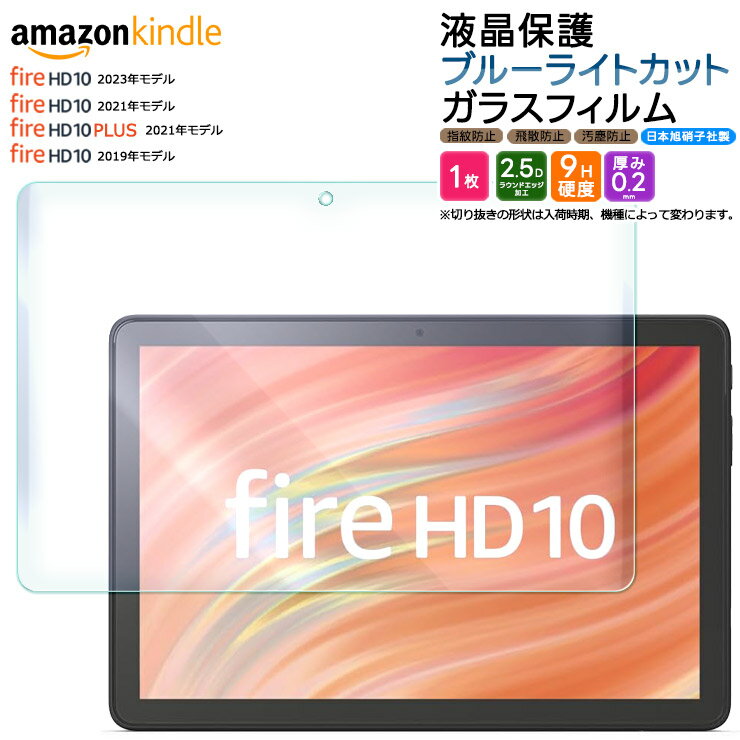 【4時間限定！30 クーポン！6/4-20時～】Amazon Kindle Fire HD 10 2023 フィルム Fire HD 10 2021 Fire HD 10 2019 32GB Fire HD 10 Plus 10.1インチ ブルーライトカット ガラスフィルム フィルム 強化ガラス 液晶保護 飛散防止 指紋防止 硬度9H タブレット 新型 NEW