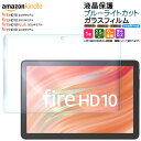 Amazon Kindle Fire HD 10 2023 フィルム Fire HD 10 2021 Fire HD 10 2019 32GB Fire HD 10 Plus 10.1インチ ブルーライトカット ガラスフィルム フィルム 強化ガラス 液晶保護 飛散防止 指紋防止 硬度9H タブレット 新型 NEW モデル アマゾン プラス 32gb 11世代