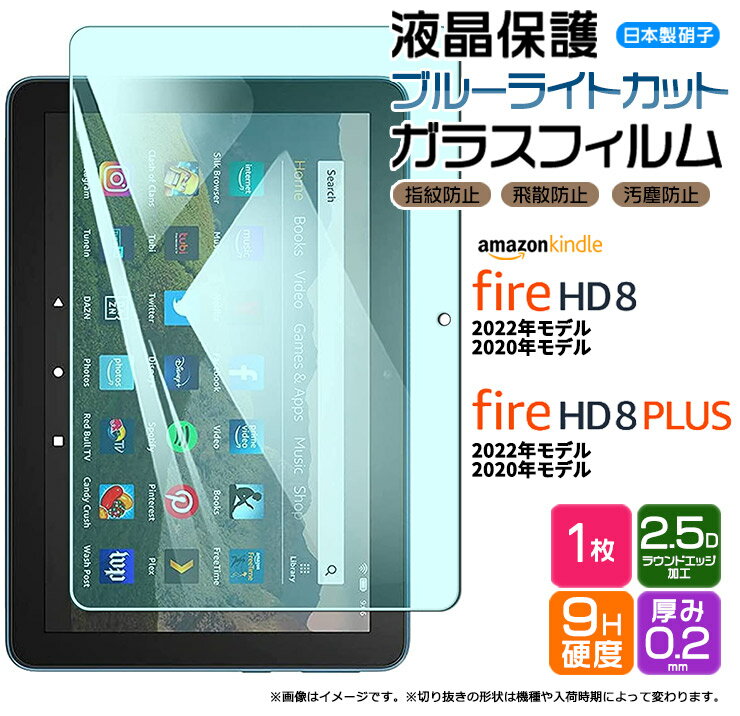 【4時間限定！30 クーポン！6/4-20時～】【楽天1位】Amazon Kindle Fire HD 8 2022 2020 Fire HD 8 Plus 8インチ ブルーライトカット ガラスフィルム フィルム 強化ガラス 液晶保護 飛散防止 指紋防止 硬度9H タブレット アマゾン プラス hd8 firehd8 プラス 8プラス 第