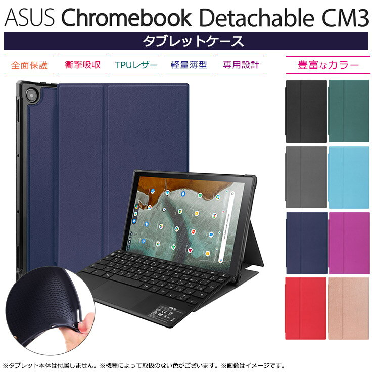 【楽天1位】ASUS Chromebook Detachable CM3 10.5インチ タブレット ケース カバー TPU シリコン レザー タブ 全面 弾力 保護 衝撃 吸収 薄型 軽量 シンプル スタンド エイスース クロームブック デタッチャブル シーエムスリー CM3000DVA-HT0010 CM3000DVA-HT0019