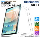 【在庫処分セール】 Blackview Tab 11 10.36インチ タブレット ガラスフィルム フィルム tab11 ブラックビュー 強化ガラス 液晶保護 ...