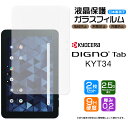 【ポイント10倍+15%OFFクーポン】 DIGNO Tab KYT34 10.1インチ ガラスフィルム 強化ガラス 液晶保護 安心の2枚セット AGC日本製ガラス 飛散防止 指紋防止 硬度9H 2.5Dラウンドエッジ加工 KYOCERA 京セラ au KDDI DIGNO(R) 法人 ビジネス 向け タブレット ディグノ タ