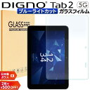 【在庫処分セール】 DIGNO Tab2 5G フィルム ブルーライトカット タブレット DIGNO Tab2 5G KC-T306 KYT35 A404KC フィルム クリア DIGNO Tab2 フィルム ガラスフィルム 強化ガラス ディグノ タブ2 液晶保護 保護フィルム 画面保護 傷防止 耐衝撃