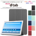 【楽天1位】docomo dtab Compact d-52C 8.4インチ dtab d-51C 10.1インチ dtab Compact d-42A 8.0インチ dtab d-41A 10.1インチ タブレット ケース カバー PU レザー タブ シンプル スタンド マグネット内蔵 ドコモ ディータブ タブ コンパクト d52c d51c d42a d41a