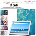 【楽天1位】docomo dtab Compact d-52C 8.4インチ dtab d-51C 10.1インチ dtab Compact d-42A 8.0インチ dtab d-41A 10.1インチ タブレット ケース カバー PU レザー タブ シンプル スタンド マグネット内蔵 ドコモ ディータブ タブ コンパクト d52c d51c d42a d41a