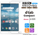 【安心の2枚セット】【AGC日本製ガラス】dtab Compact d-02K 8.0インチ用 ガラスフィルム 強化ガラス 液晶保護 飛散防止 指紋防止 硬度9H 2.5Dラウンドエッジ加工 レノボ ドコモ ディータブ Docomo Dtab