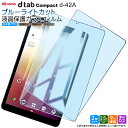 docomo dtab Compact d-42A 8.0インチ ブルーライトカット ガラスフィルム フィルム 強化ガラス 液晶保護 飛散防止 指紋防止 硬度9H 2.5Dラウンドエッジ加工 タブレットガラスフィルム タブレット 8.0型 保護 液晶 docomo ドコモ ディータブ コンパクト d42a 安心の2枚セット