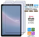 docomo dtab Compact d-52C ブルーライトカット ガラスフィルム 2枚セット フィルム 強化ガラスフィルム d52c 8.4インチ 強化ガラス 液晶保護 飛散防止 指紋防止 保護フィルム 硬度9H AGC日本製ガラス 2.5Dラウンドエッジ加工 ドコモ タブレット ディータブ カバー NTTドコモ