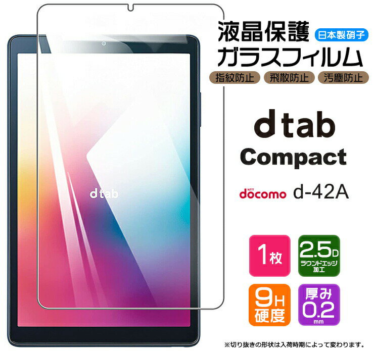 【AGC日本製ガラス】 docomo dtab Compact d-42A 8.0インチ ガラスフィルム 強化ガラス 液晶保護 飛散防止 指紋防止 硬度9H 2.5Dラウンドエッジ加工 タブレット 8.0型 ドコモ ディータブ コンパクト d42a