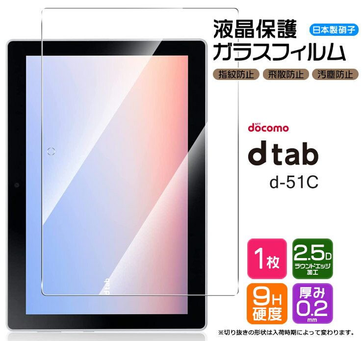 docomo dtab d-51C ガラスフィルム フィルム 強化ガラスフィルム d51c 10.1インチ 強化ガラス 液晶保護 飛散防止 指紋防止 保護フィルム 硬度9H AGC日本製ガラス 2.5Dラウンドエッジ加工 5G シート 10.1型 ドコモ タブレット ディータブ カバー NTTドコモ