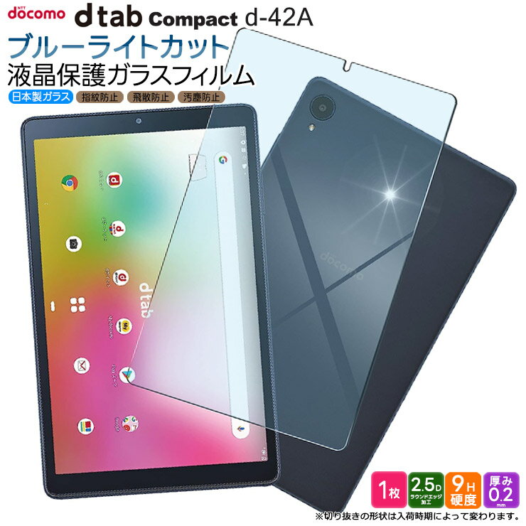 【楽天1位】docomo dtab Compact d-42A 8.0インチ ブルーライトカット ガラスフィルム フィルム 強化ガラス 液晶保護 飛散防止 指紋防止 硬度9H 2.5Dラウンドエッジ加工 タブレットガラスフィルム タブレット 8.0型 保護 液晶 docomo ドコモ ディータブ コンパクト d42a