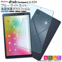 【楽天1位】docomo dtab Compact d-42A 8.0インチ ブルーライトカット ガラスフィルム フィルム 強化ガラス 液晶保護 飛散防止 指紋防止 硬度9H 2.5Dラウンドエッジ加工 タブレットガラスフィルム タブレット 8.0型 保護 液晶 docomo ドコモ ディータブ コンパクト d42a