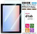 docomo dtab d-51C ブルーライトカット ガラスフィルム フィルム 強化ガラスフィルム d51c 10.1インチ 強化ガラス 液晶保護 飛散防止 指紋防止 保護フィルム 硬度9H AGC日本製ガラス 2.5Dラウンドエッジ加工 5G シート 10.1型 ドコモ タブレット ディータブ カバー NTTドコモ