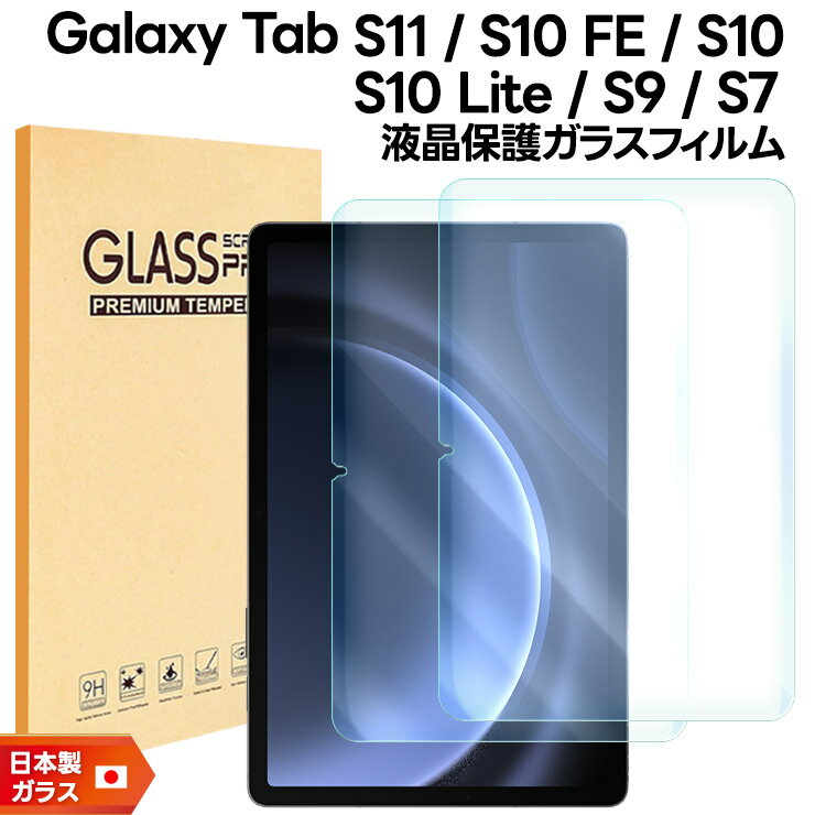【15％OFFクーポン対象＋P10倍】 Galaxy Tab S11 フィルム Tab S10 FE フィルム Tab S10 Lite フィルム Galaxy Tab S9 FE フィルム S9 S7 フィルム ガラスフィルム 10.9インチ 強化ガラス 保護フィルム タブレットフィルム 液晶保護 画面保護 2枚