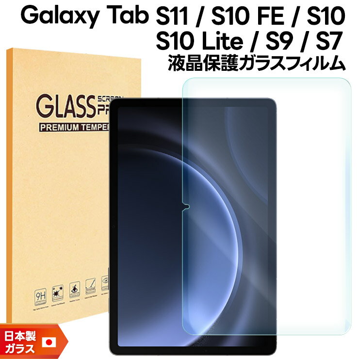 【15％OFFクーポン対象＋P10倍】 Galaxy Tab S11 フィルム Tab S10 FE フィルム Tab S10 Lite フィルム Galaxy Tab S9 FE フィルム S9 S7 フィルム ガラスフィルム 10.9インチ 強化ガラス 保護フィルム タブレットフィルム 液晶保護 画面保護