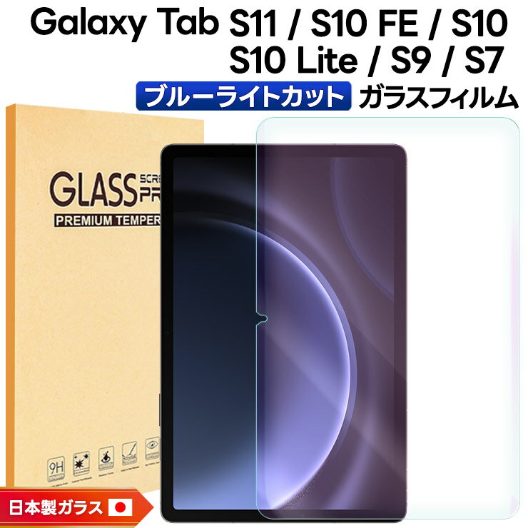 【15％OFFクーポン対象＋P10倍】 Galaxy Tab S11 フィルム ブルーライトカット Tab S10 FE フィルム Tab S10 Lite フィルム Galaxy Tab S9 FE フィルム S9 S7 フィルム ガラスフィルム 10.9インチ 保護フィルム タブレットフィルム 液晶保護