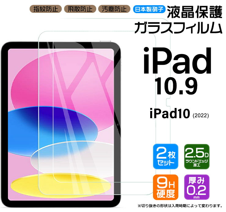 【楽天1位】iPad 液晶保護フィルム 2枚セット iPad10 2022 第10世代 10.9 iPad2 第2世代 iPad3 第3世代 iPad4 第4世代 9.7インチ 保護シール 強化ガラス ガラスフィルム ガラス アイパッド 保護フィルム 硬度9H 2.5Dラウンドエッジ 気泡レス 耐指紋 耐衝撃 飛散防止 気泡防止