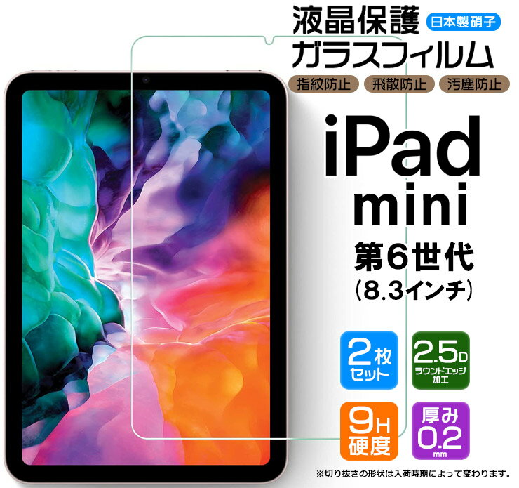 【安心の2枚セット】【AGC日本製ガラス】apple iPad mini 6 ( 2021 ) 8.3インチ ガラスフィルム 強化ガラス 液晶保護 飛散防止 指紋防止 硬度9H 2.5Dラウンドエッジ加工 ipad フィルム タブレット 2021 第6世代 アップル アイパッド ミニ
