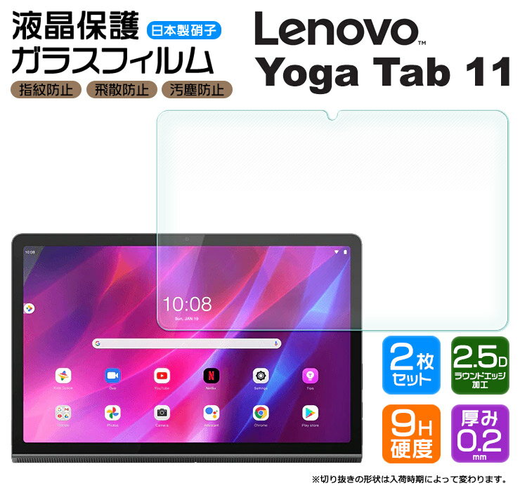 【LINE登録で10%OFF】【楽天1位】【安心の2枚セット】【AGC日本製ガラス】Lenovo Yoga Tab 11 11.0インチ ガラスフィルム 強化ガラス 液晶保護 飛散防止 指紋防止 硬度9H 2.5Dラウンドエッジ加…