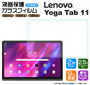 【楽天1位】【安心の2枚セット】【AGC日本製ガラス】Lenovo Yoga Tab 11 11.0インチ ガラスフィルム 強化ガラス 液晶保護 飛散防止 指紋防止 硬度9H 2.5Dラウンドエッジ加工 タブレット レノボ ヨガ タブ renovo lenobo renobo ZA8W0074JP ZA8W0057JP